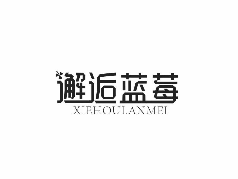邂逅蓝莓