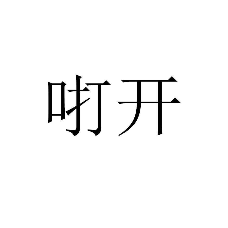 咑开