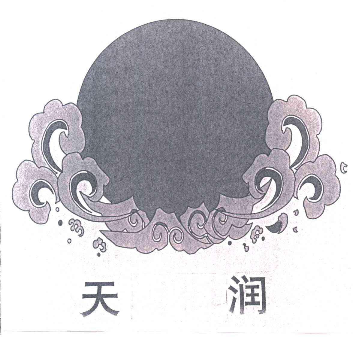 天润