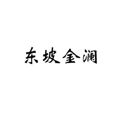 东坡金澜