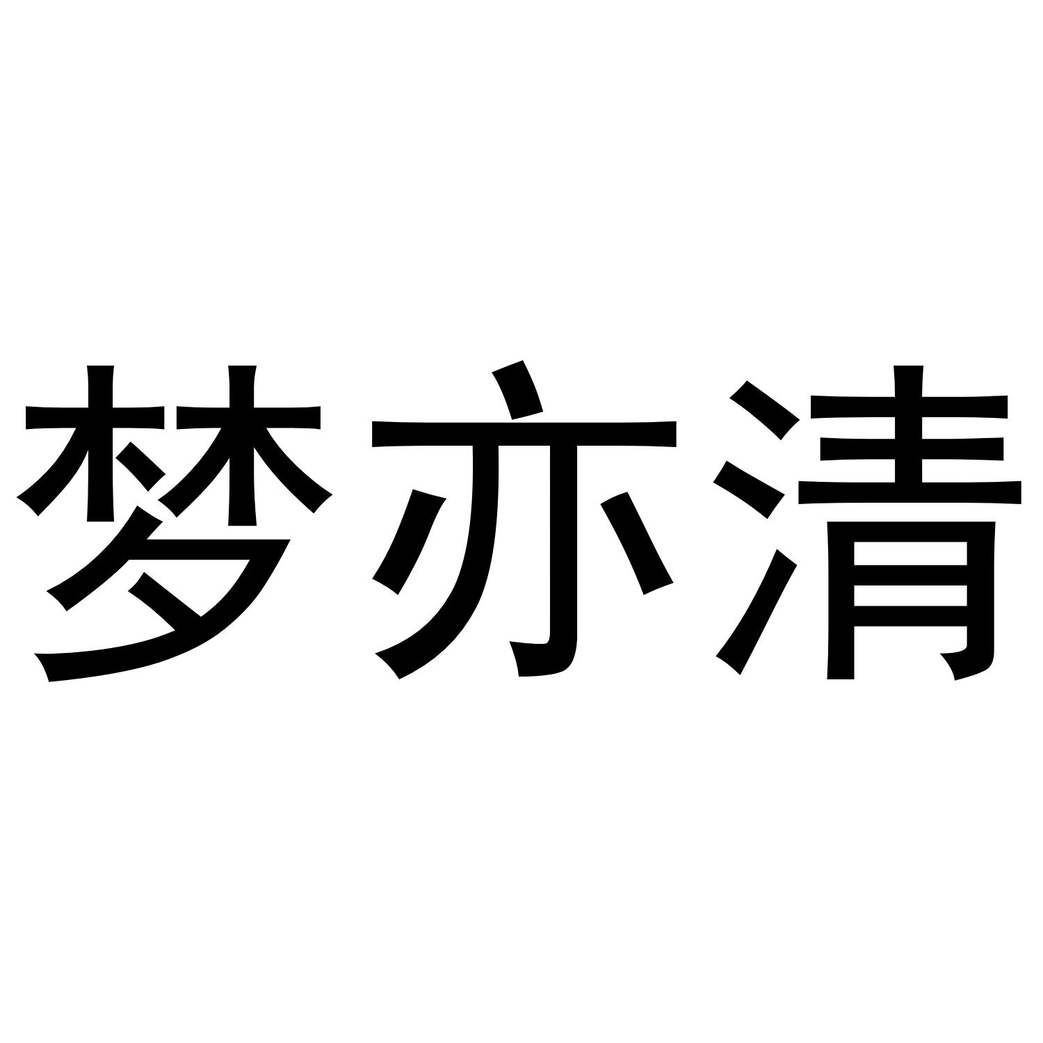 梦亦清
