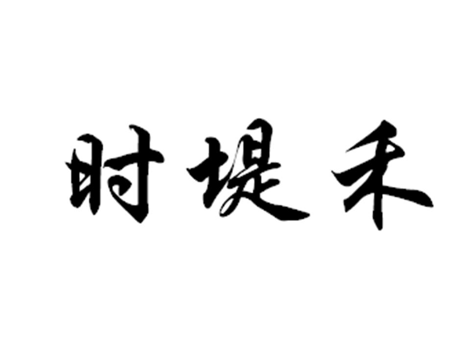 时堤禾