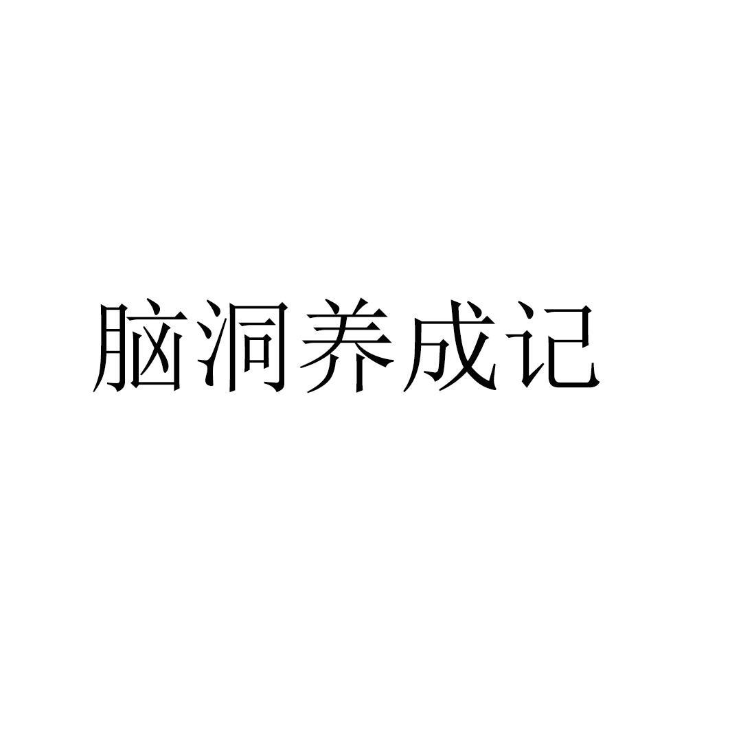 脑洞养成记