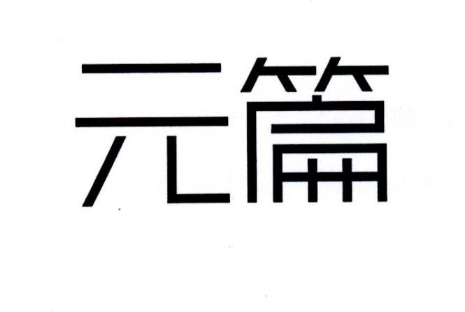 元篇