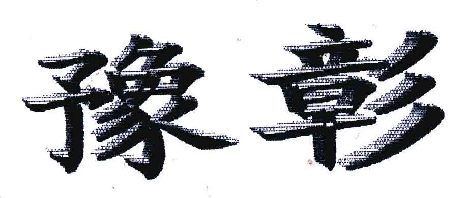 豫彰