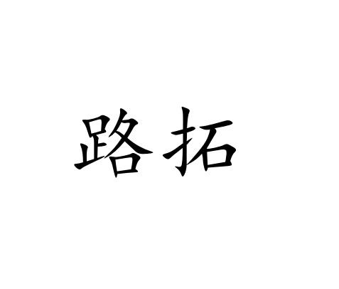 路拓