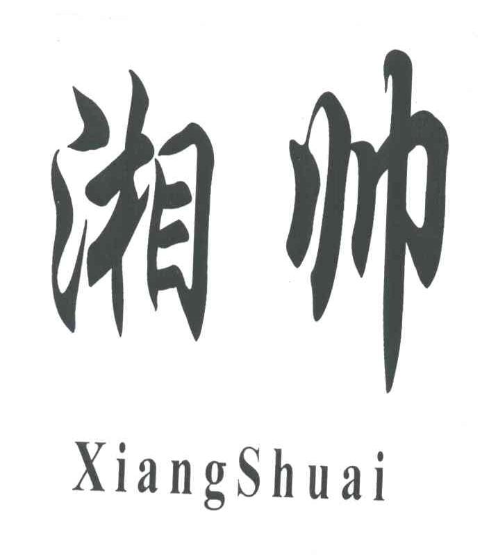 湘帅