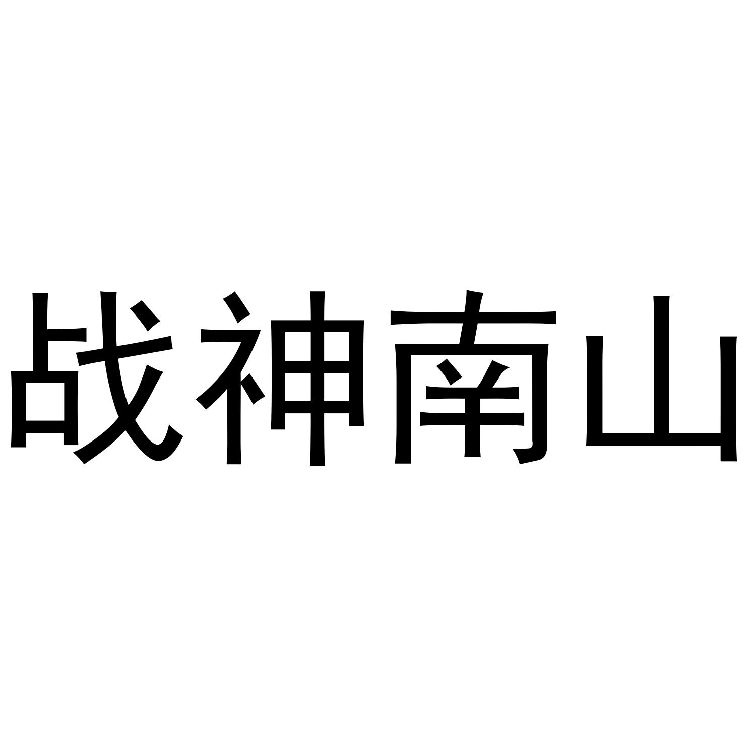 战神南山