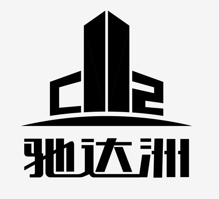 驰达洲