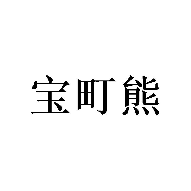 宝町熊