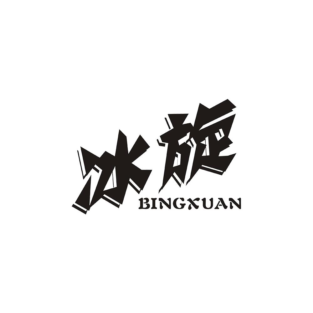 冰旋