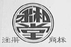 永和堂