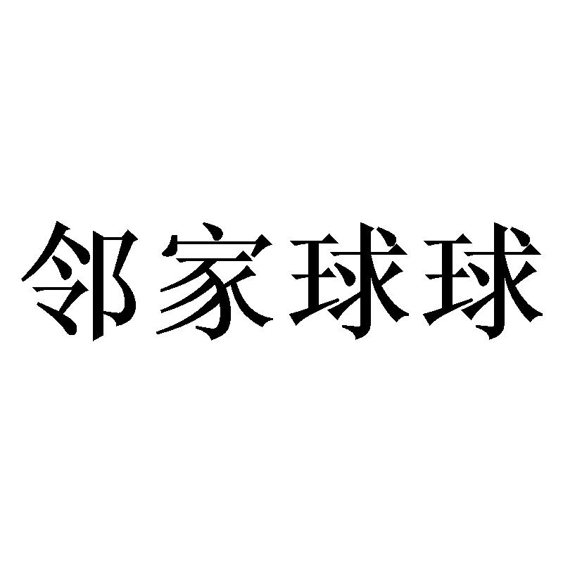 邻家球球