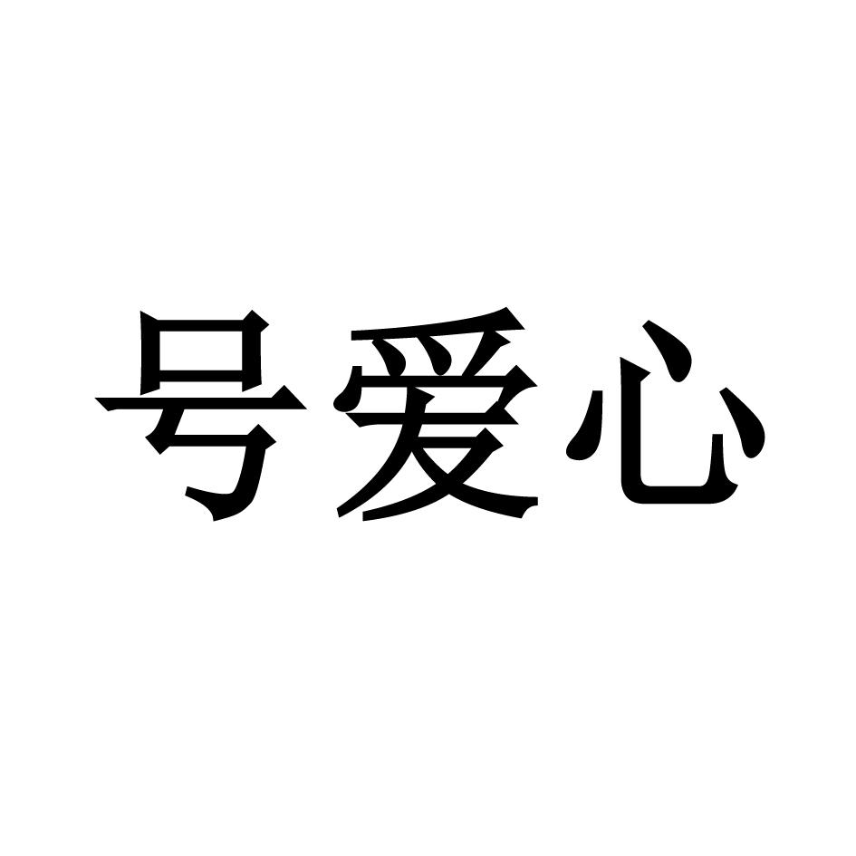 号爱心