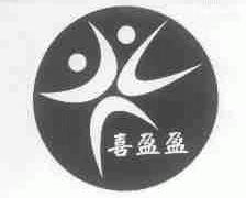 喜盈盈