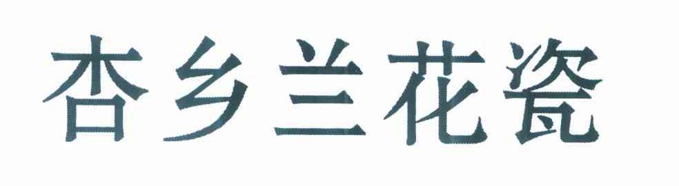 杏乡兰花瓷