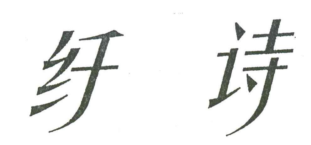纤诗
