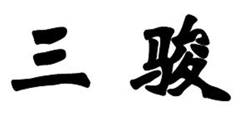 三骏