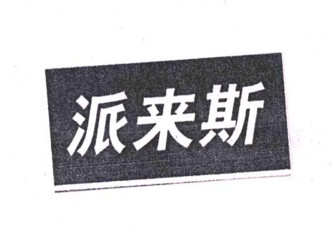 派来斯