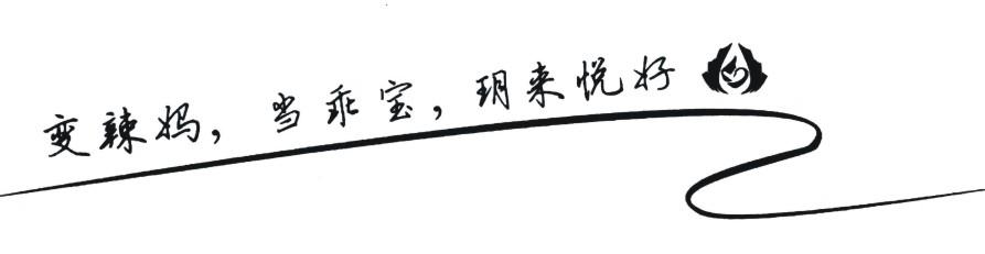 变辣妈，当乖宝，玥来悦好