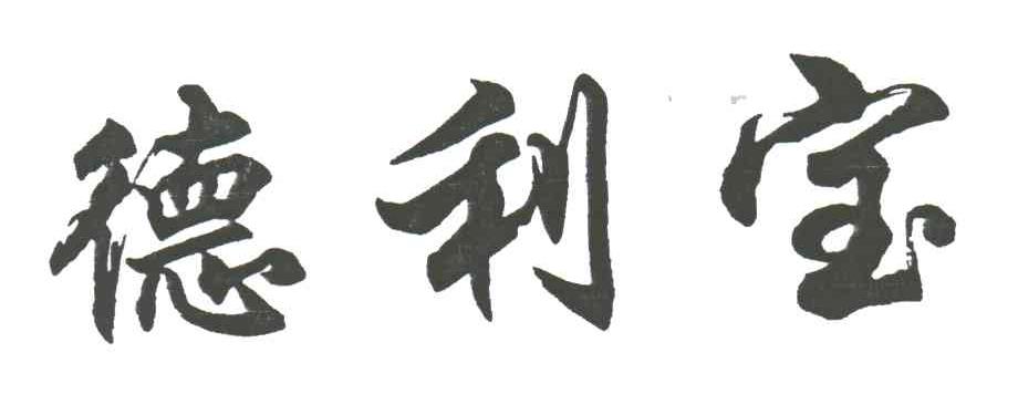 德利宝
