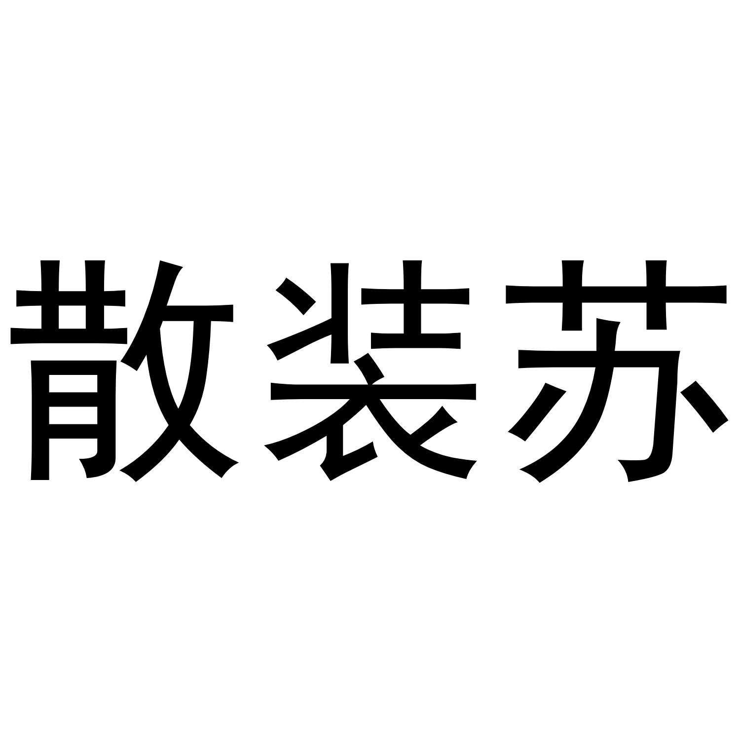 散装苏