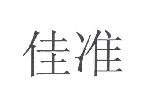 佳准