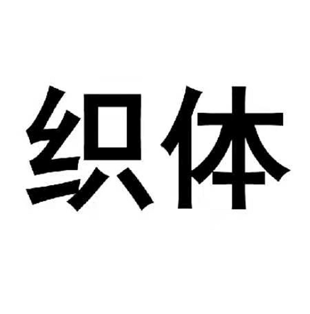 织体