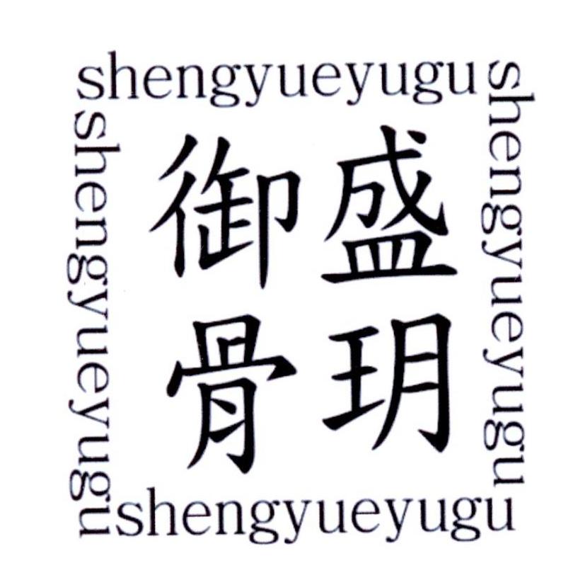 盛玥御骨