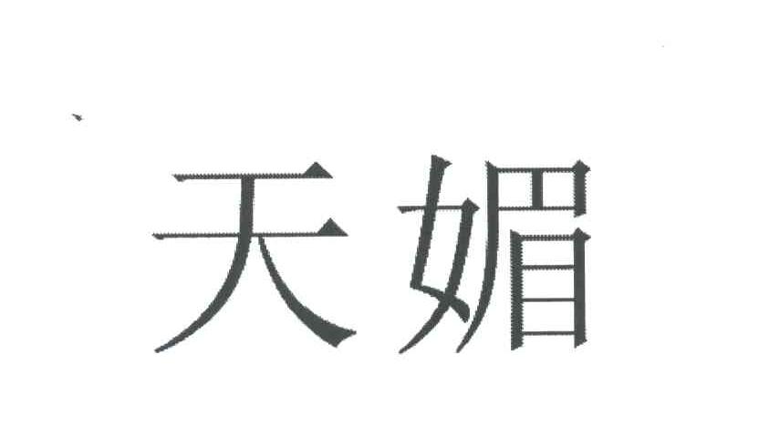 天媚