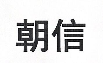 朝信