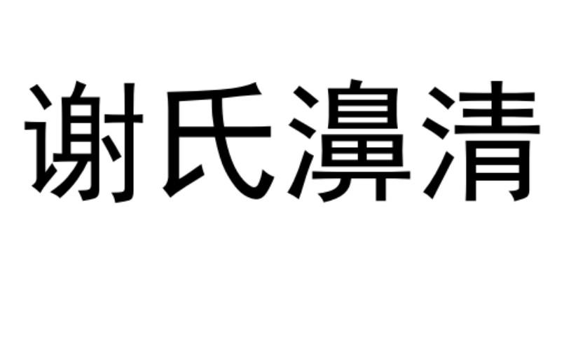 谢氏濞清