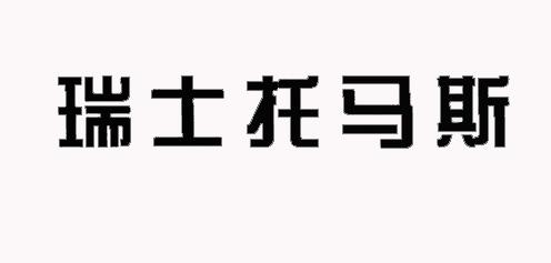 瑞士托马斯