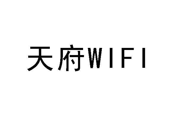 天府 WIFI