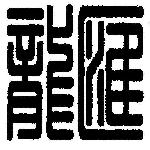 龙汇