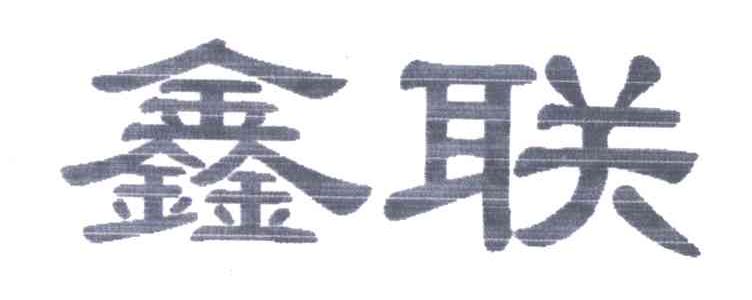 鑫联