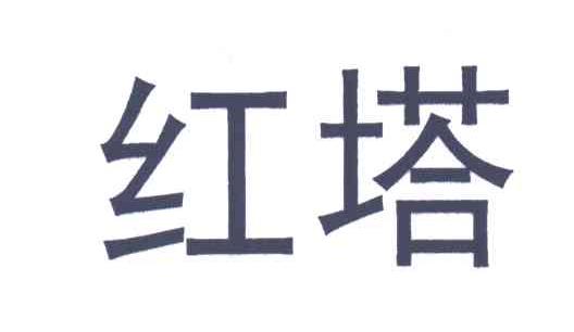 红塔