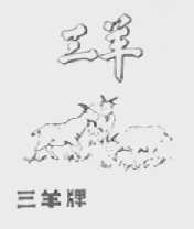 三羊