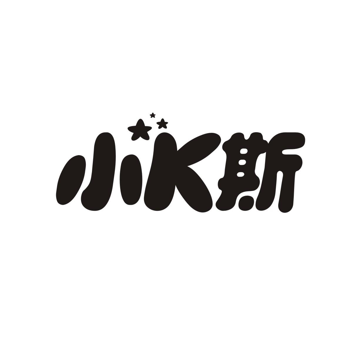 小斯K