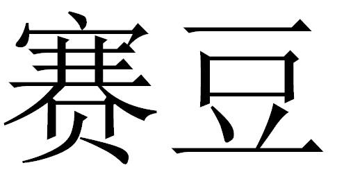 赛豆