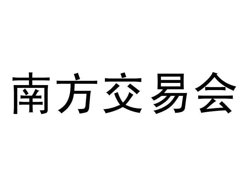 南方交易会