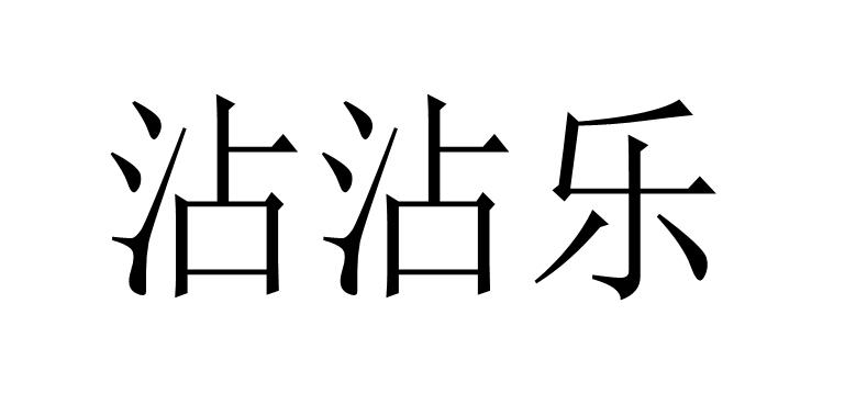 沾沾乐