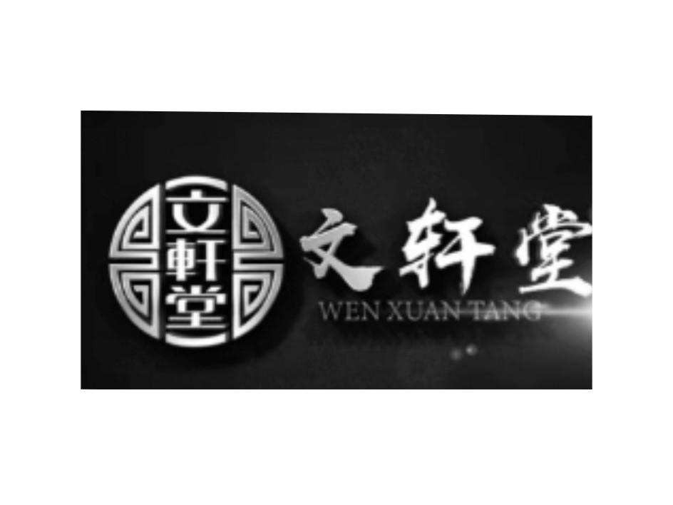文轩堂
