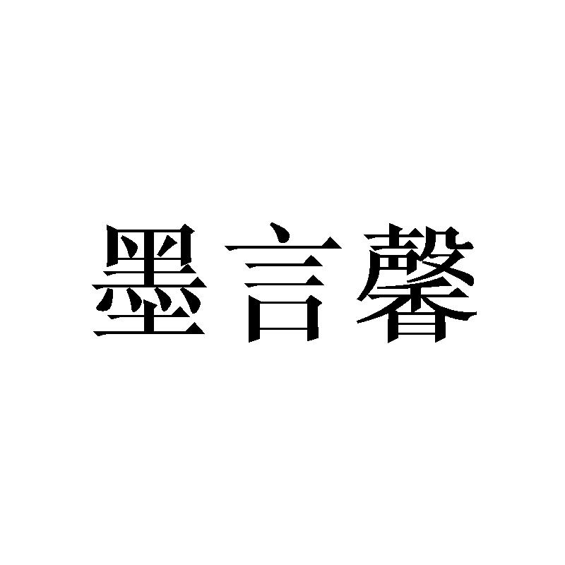 墨言馨