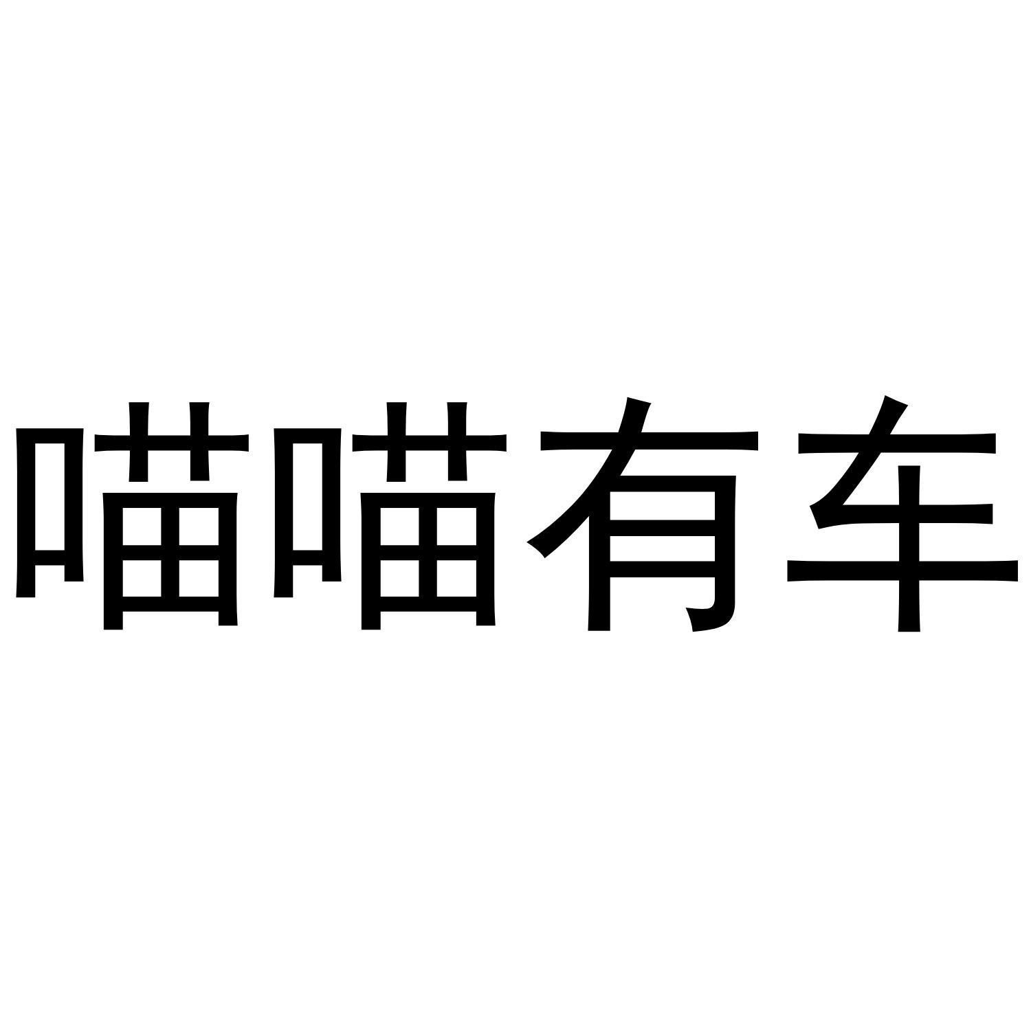 喵喵有车