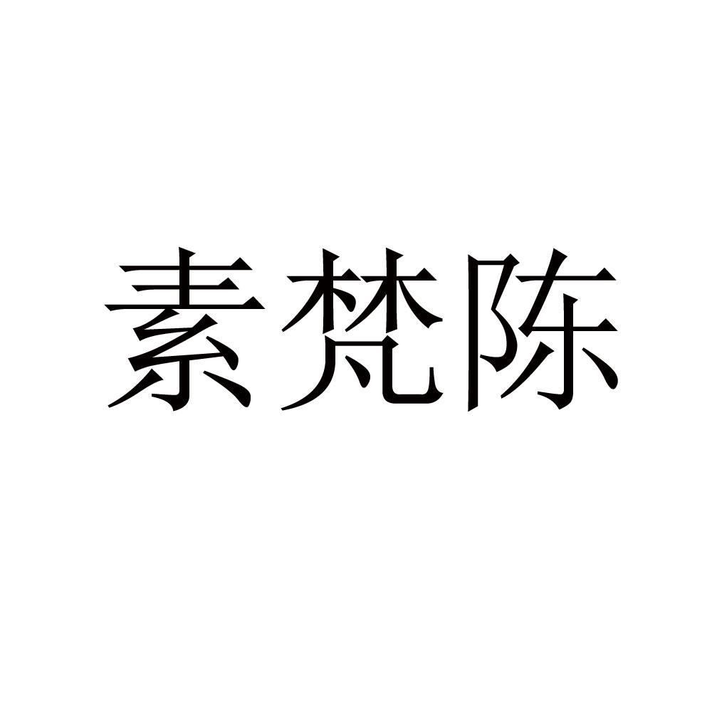 素梵陈