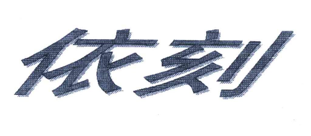 依刻