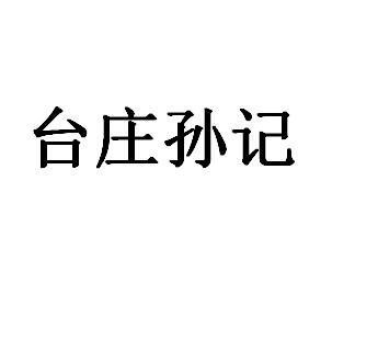 台庄孙记