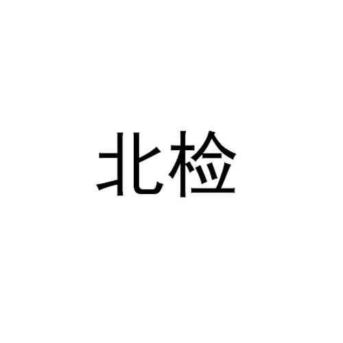 北检