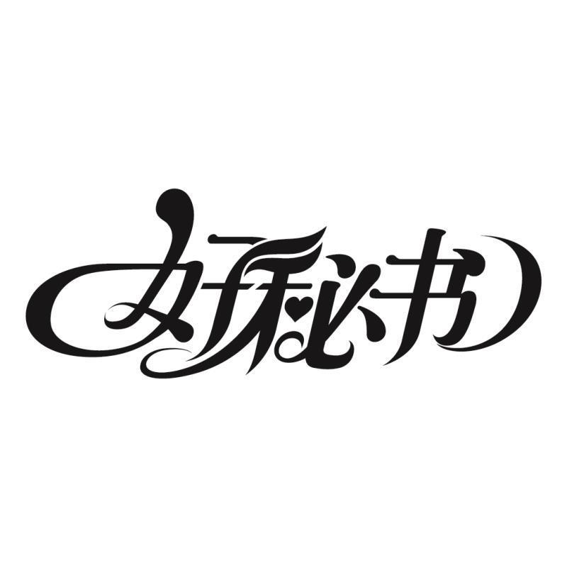 好秘书
